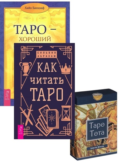 Книга: Как читать Таро + Таро - хороший советчик + Таро Тота (78 карт) (Абрахам Сильвия, Банцхаф Хайо, Кроули Алистер) ; ИГ 