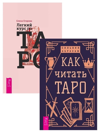 Книга: Как читать Таро + Легкий курс по Таро (Абрахам Сильвия, Егорова Елена) ; ИГ 