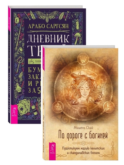 Книга: Дневник Теней: 365 дней творческой магии + По дороге с богиней (Саргсян Арабо, Скай Мишель) ; ИГ 
