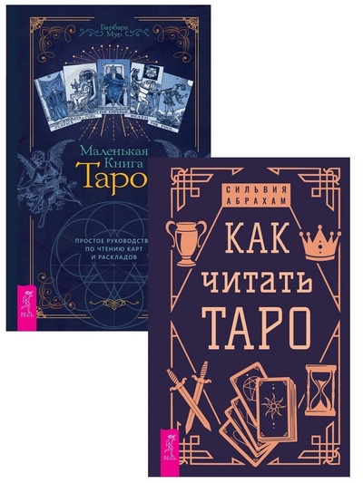Книга: Как читать Таро + Маленькая книга Таро (Абрахам Сильвия, Мур Барбара) ; ИГ 