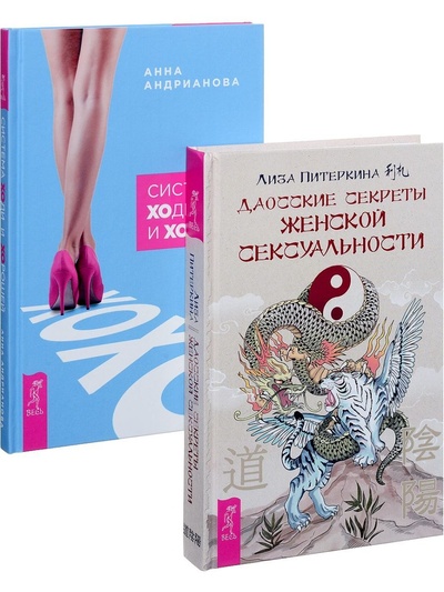 Книга: Даосские секреты женской сексуальности+ Система ХОХО (Питеркина Лиза, Андрианова Анна) ; ИГ 