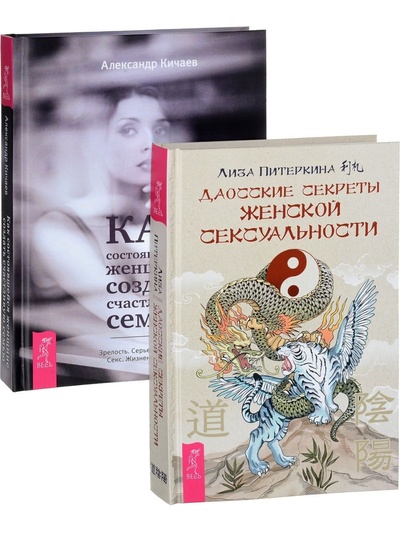 Книга: Даосские секреты женской сексуальности+ Как состоявшейся женщине (Питеркина Лиза, Кичаев Александр) ; ИГ 