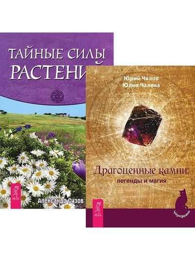 Книга: Драгоценные камни + Тайные силы растений (Чалова Юлия, Чалов Юрий, Сизов Александр) ; ИГ 