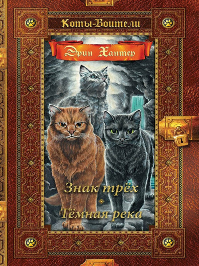Книга: Коты-воители. Золотая коллекция. Знак трех. Темная река. (Хантер Эрин) ; Олма Медиа Групп, 2023 