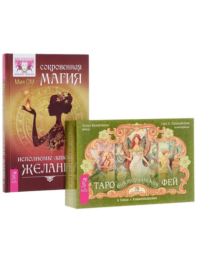 Книга: Сокровенная магия + Таро викторианских фей (брошюра+78 карт) (Ом Мия; Везерстоун Лунаэ) ; ИГ 