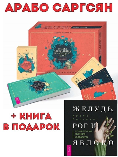 Книга: Оракул для больших и маленьких детей (брошюра + 48 карт) + Желудь, рог и яблоко (Саргсян Арабо) ; ИГ 