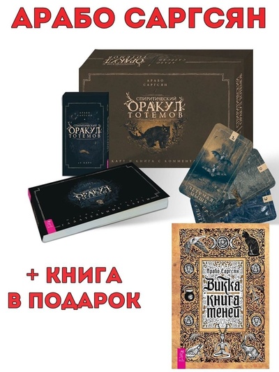 Книга: Спиритический оракул тотемов (брошюра + 48 карт) + Викка: книга теней (Саргсян Арабо) ; ИГ 