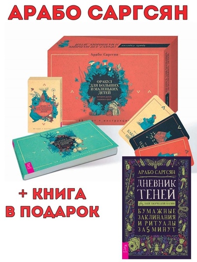 Книга: Оракул для больших и маленьких детей (брошюра + 48 карт) + Дневник Теней (Саргсян Арабо) ; ИГ 