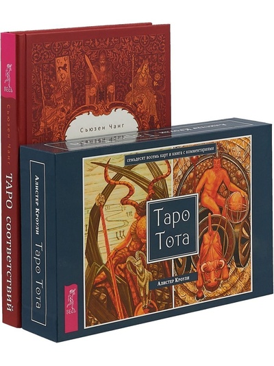 Книга: Таро соответствий + Таро Тота (брошюра+78 карт) (Чанг Сьюзен; Кроули Алистер) ; ИГ 