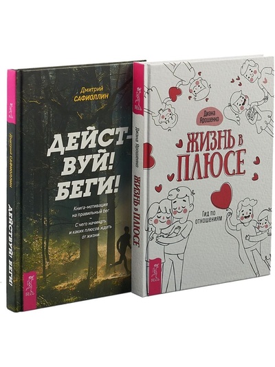 Книга: Жизнь в плюсе + Действуй (Ярошенко Диана; Сафиоллин Дмитрий) ; ИГ 