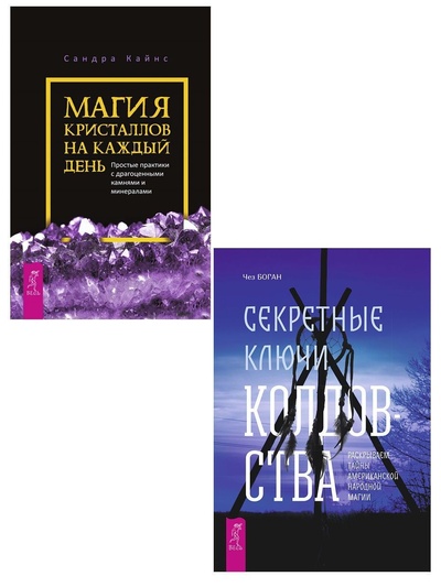 Книга: Магия кристаллов + Секретные ключи (Кайнс Сандра; Боган Чез) ; ИГ 