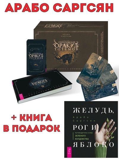 Книга: Спиритический оракул тотемов (брошюра + 48 карт) + Желудь, рог и яблоко (Саргсян Арабо) ; ИГ 