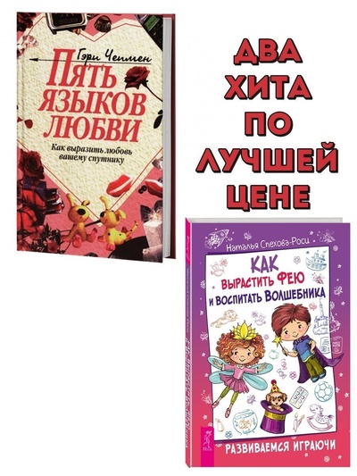 Книга: Пять языков любви + Как вырастить фею (Спехова-Роси Наталья; Гэри Чепмен) ; ИГ 