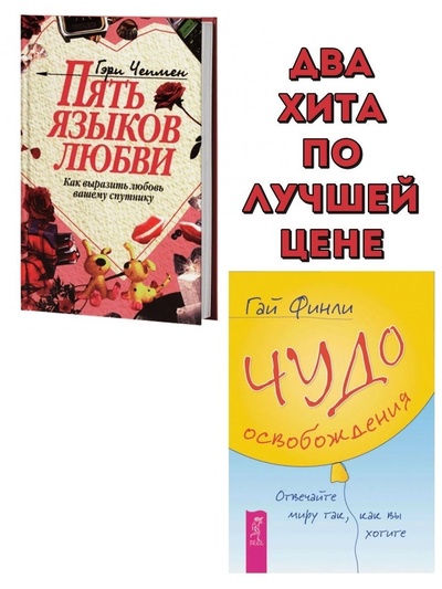 Книга: Пять языков любви + Чудо освобождения (Финли Гай; Гэри Чепмен) ; ИГ 
