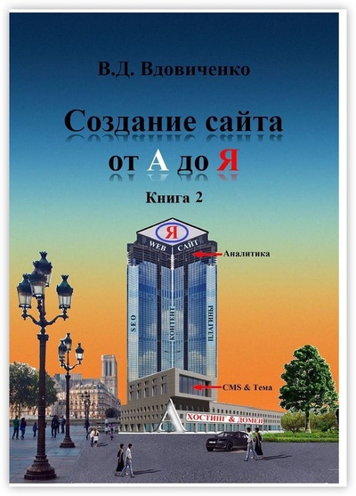Книга: Создание сайта от А до Я (Владимир Вдовиченко) ; Ridero, 2022 