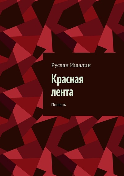 Книга: Красная лента (Руслан Ишалин) ; Ridero, 2022 