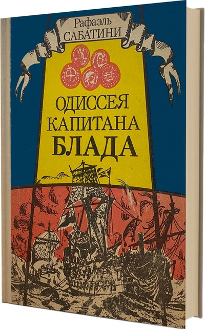 Книга: Одиссея капитана Блада (Рафаэль Сабатини) ; Камея, 1992 