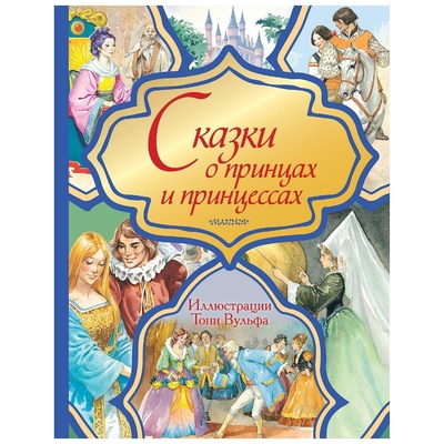Книга: Сказки о принцах и принцессах (без автора) ; АСТ