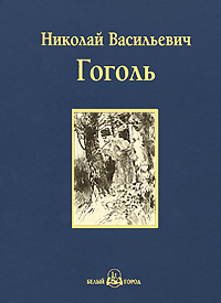 Книга: Вечера на хуторе близ Диканьки (Н. В. Гоголь) ; Белый город, 2009 