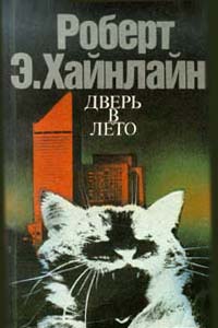 Книга: Дверь в лето (Роберт Хайнлайн) ; Лениздат, 1991 