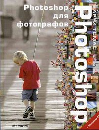 Книга: Томас Барри. Photoshop для фотографов (Барри Томас) ; Арт-Родник, 2005 