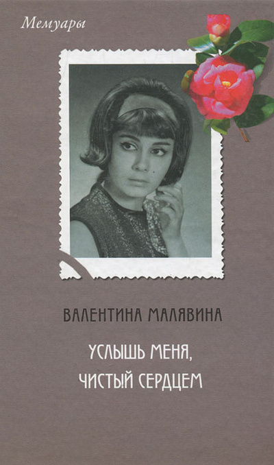 Книга: Услышь меня, чистый сердцем (Валентина Малявина) ; Астрель, 2000 