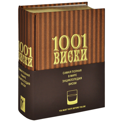 Книга: 1001 Виски. Самая полная в мире энциклопедия виски (подарочное издание) (Доминик Роскроу) ; Рипол Классик, 2013 
