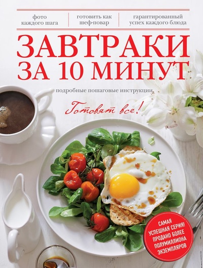 Книга: Завтраки за 10 минут. Подробные пошаговые инструкции (нет автора) ; Эксмо, 2014 