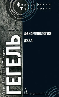 Книга: Феноменология духа (Георг Вильгельм Фридрих Гегель) ; Академический Проект, 2008 