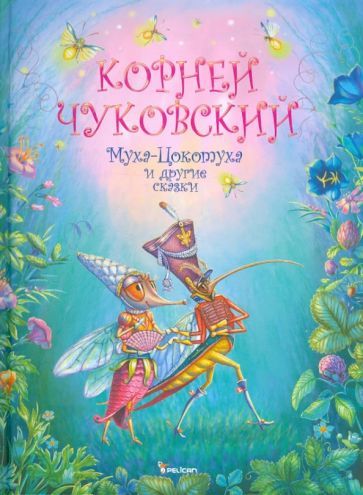Книга: Муха-Цокотуха и другие сказки (Корней Чуковский) ; Pelican, 2011 