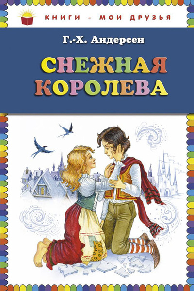 Книга: Снежная королева (Г. -Х. Андерсен) ; Эксмо, 2012 