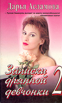 Книга: Записки дрянной девчонки 2 (Дарья Асламова) ; Центрполиграф, 1995 