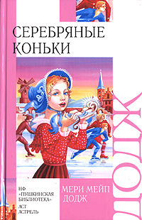 Книга: Серебряные коньки (Мери Мейп Додж) ; Малыш, Пушкинская библиотека, Астрель, АСТ, 2011 