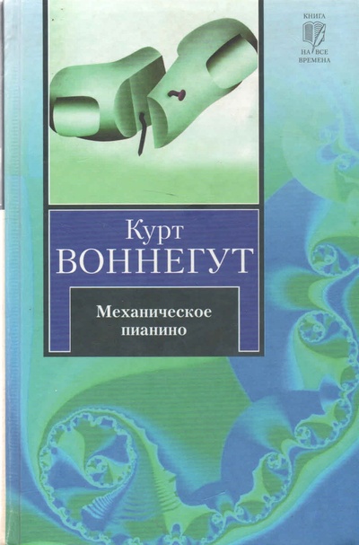Книга: Механическое пианино (Курт Воннегут) ; АСТ, Астрель, 2010 