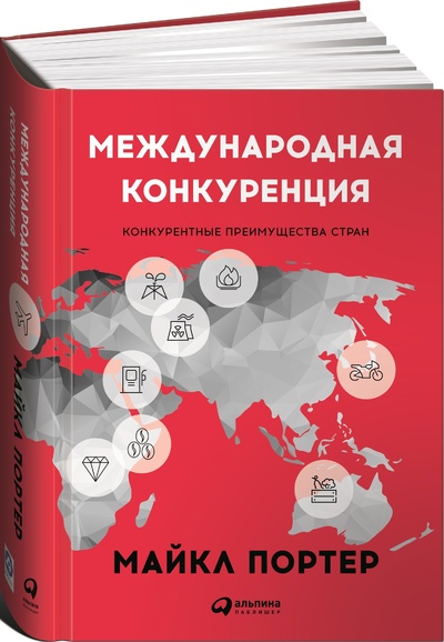 Книга: Международная конкуренция. Конкурентные преимущества стран (Майкл Портер) ; Интеллектуальная Литература, 2021 