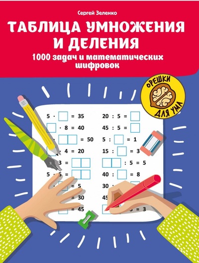 Книга: Таблица умножения и деления. 1000 задач и математических шифровок ("Орешки для ума") (Зеленко) ; Феникс, 2023 