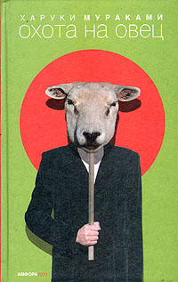 Книга: Охота на овец (Харуки Мураками) ; Амфора, 2003 