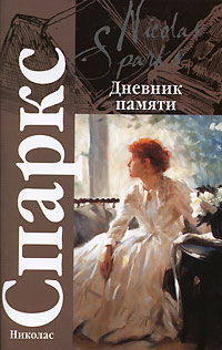 Книга: Дневник памяти (Николас Спаркс) ; АСТ, Neoclassic, АСТ Москва, 2011 