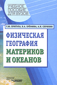 Книга: Физическая география материков и океанов (Т. Ю. Притула, В. А. Еремина, А. Н. Спрялин) ; Владос, 2004 