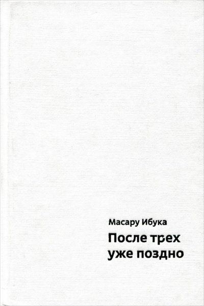 Книга: После трех уже поздно (Масару Ибука) ; Альпина нон-фикшн, 2012 