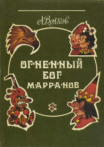 Книга: Огненный бог Марранов (А. Волков) ; ГРЭГОРИ, Молодая гвардия, 1992 