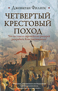 Книга: Четвертый крестовый поход (Джонатан Филипс) ; Астрель, АСТ, Neoclassic, 2010 