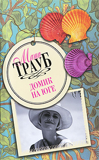 Книга: Трауб М. -мини Домик на юге (Маша Трауб) ; АСТ, АСТ Москва, 2010 