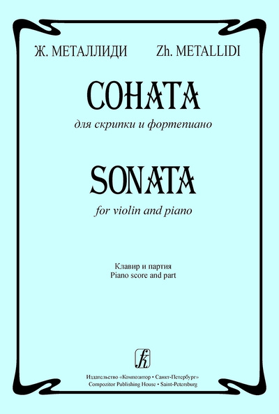 Книга: Соната для скрипки и фортепиано. Клавир и партия (МеталлидиЖ.) ; Композитор - Санкт-Петербург