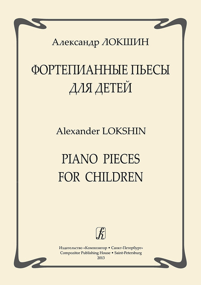 Книга: Фортепианные пьесы для детей (ЛокшинА.) ; Композитор - Санкт-Петербург
