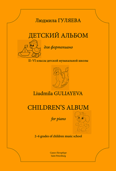 Книга: Детский альбом для фортепиано. 2-6 кл. ДМШ (Гуляева Л.) ; Композитор - Санкт-Петербург