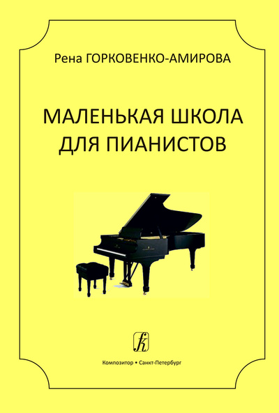 Книга: Маленькая школа для пианистов (Горковенко-АмироваР.) ; Композитор - Санкт-Петербург