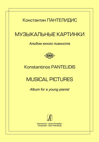 Книга: Музыкальные картинки. Альбом юного пианиста (Пантелидис К.) ; Композитор - Санкт-Петербург