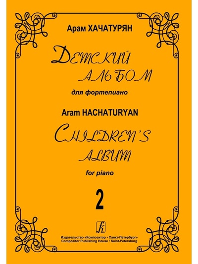Книга: Детский альбом для фортепиано Тетрадь 2 (ХачатурянА.) ; Композитор - Санкт-Петербург