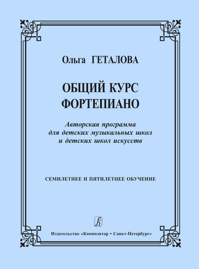 Книга: Общий курс фортепиано. Авторская программа для ДМШ и ДШИ (ГеталоваО.) ; Композитор - Санкт-Петербург